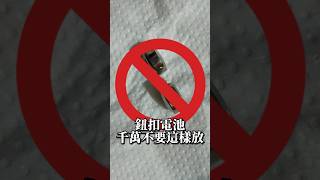 電池這樣放會爆炸💥 [upl. by Mayman941]