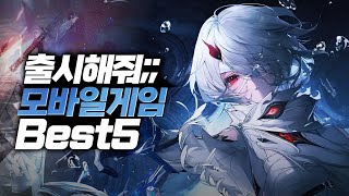 한국도 언제 출시 할까 매우 기대중인 출시예정 모바일게임 추천 BEST5 [upl. by Paviour]