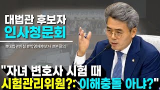 quot자녀 변호사 시험 때 시험관리위원 이해충돌 아냐quot 더불어민주당 부천시을 국회의원 김기표 대법관 후보자 인사청문회 박영재 [upl. by Darcey]