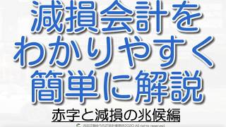 【超初心者向け】減損の兆候と赤字の関係をわかりやすく！減損会計を簡単に解説！ [upl. by Julis283]