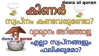 കിണർ സ്വപ്നം കണ്ടാൽ  kinar swapnam kandal  dawa ul quran [upl. by Atnod]