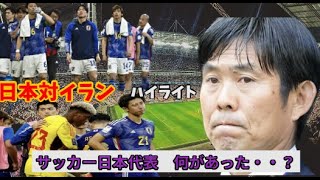 【サッカーファン必見】アジアカップ 決勝トーナメント 日本対イラン ハイライトで振り返る 日本に訪れた悲劇の数々。日本サッカーの未来は・・？ [upl. by Daniels]