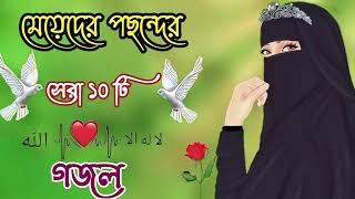 নতুন গজল সেরা গজল  New Bangla Gazal  2023 Ghazal  New Gojol Islamic Gazal 2023 [upl. by Gabe]