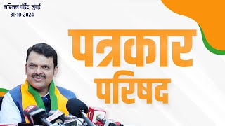 Press Conference  पत्रकार परिषद  मुंबई  DCMDevendraFadnavis [upl. by Rafaello]