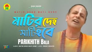 Parikshit Bala  Matir Deho Mati Hobe  মাটির দেহ মাটি হবে  DehoTotto Gaan  Hindu Devotional Song [upl. by Erlinna]