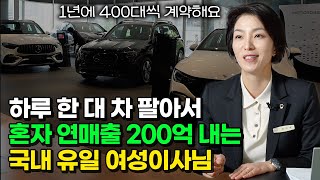 연매출 200억…전국 TOP10 여성 딜러가 성공할 수밖에 없었던 이유 윤미애 이사 1부 [upl. by Miru993]