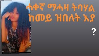 ሓቀኛ ማሓዛ ትባሃል ከመይ ዝበለት እያ [upl. by Richmal]