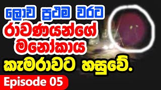 රාවණයන්ගේ මනෝකාය පෙට්ටිගලට පිවිසෙන අයුරු කැමරාවක සටහන් වෙයි  රාවණා පුරාණය Episode 05 [upl. by Sandra357]