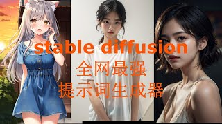 全网最强Stable Diffusion提示词生成器，免费开源手抄本法术元素法典风格组合词背景组合词多种lora和embeddings调用 [upl. by Harli]