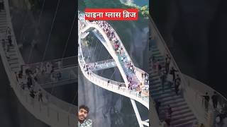 सबसे खतरनाक पुल । most dangerous bridge in theworld [upl. by Yrbua457]