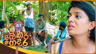 Bekari Gedara බේකරි ගෙදර  Episode 81  05th May 2024 [upl. by Dwane]