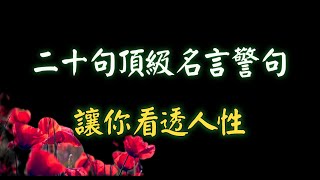 二十句頂級名言警句，讓你看透人性 [upl. by Sarge]