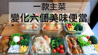 利用一款料理變化出 六個美味便當！！一週便當一次完成！How to prepare three different lunchboxes for a week Eng Sub [upl. by Rebekkah]