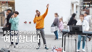 예배합니다 I Will Worship You Covered by 조셉붓소Joseph Butso  조셉붓소와 친구들의 🍯꿀🍯보이스✨ [upl. by Ulphi279]