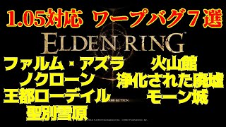 【ELDEN RING】105アプデ後 ワープバグまとめ７選 Wrong Warp【エルデンリング】【CoeFont】 [upl. by Krid923]