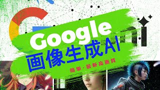 Google、次世代AI画像生成ツール「Imagen 3」を一般公開 [upl. by Analli]