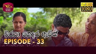 Weeraya Gedara Awith  වීරයා ගෙදර ඇවිත්  Episode  33  20190519  Rupavahini TeleDrama [upl. by Soble]