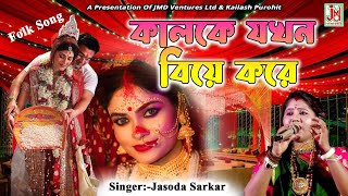 কালকে যখন বিয়ে করে  Kalke Jakhon Biye Kore  Jasoda Sarkar  Folk Song [upl. by Tiat978]