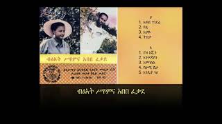 ብፃት ስዮም እና አበበ ፈቀደ Bitsat Syum amp Abebe Fekede [upl. by Silvia]