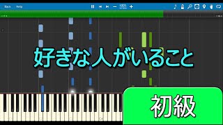 【ピアノ】好きな人がいること／Suki na hito ga Iru koto  JY  初級 [upl. by Yelsel]