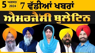 Emergency News 5 August 2024  Punjabi News Today । ਅੱਜ ਦੀਆਂ 7 ਵੱਡੀਆਂ ਖ਼ਬਰਾਂ  THE KHALAS TV [upl. by Dysart806]