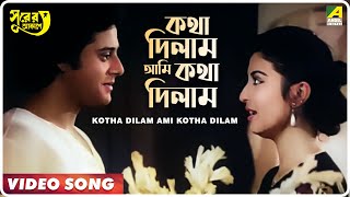 Kotha Dilam Ami Kotha Dilam  Surer Akashe  Bengali Movie Song  Kishore Kumar Asha Bhosle [upl. by Yevrah]