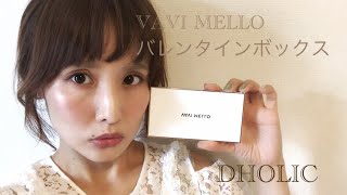 【韓国コスメ】DHOLICオリジナルコスメ VAVI MELLO バレンタインボックス使ってみた [upl. by Artenal]