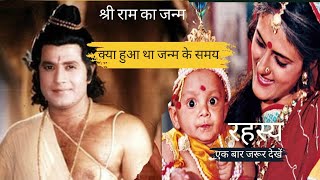 🫵आप लोग अंजान थे श्री राम की जन्म से कैसे हुआ था  प्रभु श्री राम का जन्म ram ramayan [upl. by Iblehs]