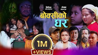 बोक्सी को घर  BOKSI KO GHAR  New Nepali Sentimental Short Movie  By Ganesh babu bk• Nepali Horror [upl. by Eendys]