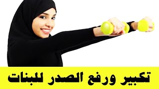 افضل تمارين تكبير الصدر  تمرين كامل لتكبير الصدر للبنات طبيعياً [upl. by Otrebla]