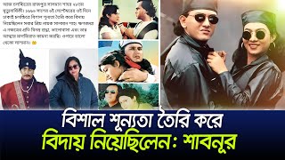 রাজপুত্র সালমান শাহর মৃত্যুবার্ষিকী স্মরণ শাবনূর  Shalman Shah  Shabnoor [upl. by Gratia775]