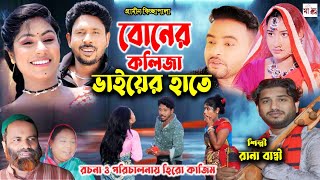 বোনের কলিজা ভাইয়ের হাতে I Rana Bappy  New Gramin Kissa Pala  Jari Gan 2024 [upl. by Kimberlee]