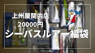 上州屋関内店 店長謹製シーバスルアー福袋20000円の中身とは・・・ [upl. by Akcimahs]