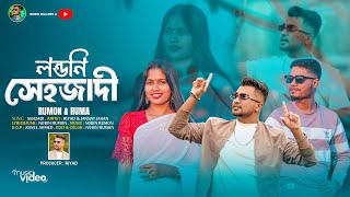 Sehzadi।। New Sylheti Song।। লন্ডনি সেহজাদী।। Nobin Rumon amp Ruma।। Jannat Jahan।। Riyad।। 2024 [upl. by Yrellam237]