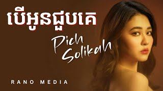 បើសិនអូនជួបគេ  Pich Solika [upl. by Jessamine]