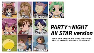 오늘밤은 PARTY NIGHT뇨 모두 모여라뇨∼｜디지캐럿  PARTY☆NIGHT All STAR version [upl. by Katya122]