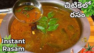 రసం చిటికెలో ఇలా చేయండి  Instant Rasam Recipe in Telugu  Rasam Recipe TastytreatsbyRoja [upl. by Guillermo]