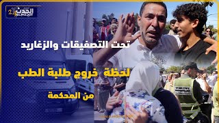 شوفو لحظة خروج طلبة الطب المتابعين في حالة سراح تحت التصفيقات والأحضان [upl. by Swinton540]