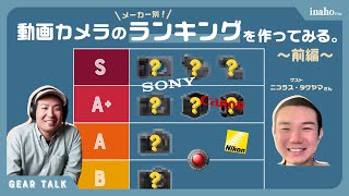 動画カメラの格付けランキング 〜前編・SonyCanonNikonRED編〜 [upl. by Aicire]