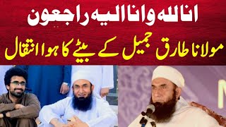 Maulana Tariq Jameel Sb Ke Beta Ka Hua Inteqal Inna Lillah😭 مولانا طارق جمیل کے بیٹے کا ہوا انتقال [upl. by Edlin]