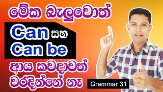 How to use CAN and CAN BE  Practical English in Sinhala [upl. by Parlin114]