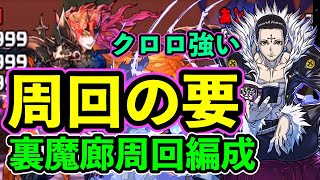 クロロ強すぎ！ 編成キーマン『裏魔廊周回編成』でスコる パズドラ ハンターハンターガチャの超当たり枠 [upl. by Sinnek716]