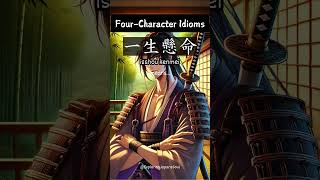 【FourCharacter Idioms】isshou kenmei shorts [upl. by Sisak]