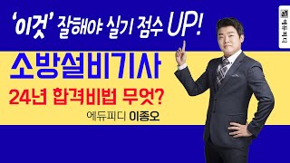 소방설비기사 기계 2024 시험 예측 합격플랜 에듀피디 이종오 강의 [upl. by Diraf]