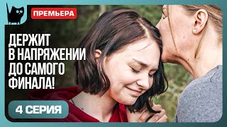 НОВЫЙ ШАНС ДЛЯ МАРТЫ Сериал Цена побега Серия 4  Мелодрамы 2024 [upl. by Nnep]