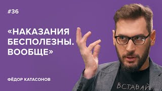 Фёдор Катасонов «Наказания бесполезны Вообще»«Скажи Гордеевой» [upl. by Hines]