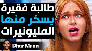 Dhar Mann Studios  طالبة فقيرة يسخر منها المليونيرات [upl. by Kristien12]