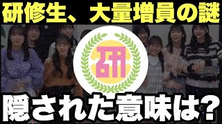 【ハロプロ研修生】まさかの大量増員！隠された本当の意味とは [upl. by Halyhs]