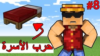 حرب الأسره  كم ذبحت ؟؟  جلد   Minecraft  Bed Wars 8 [upl. by Enwahs]