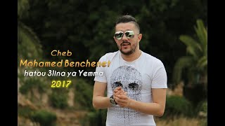 Cheb Mohamed Benchenet  Hatou 3lina Ya Yemma 2017 Avec Amine La Colombe [upl. by Aninotna]